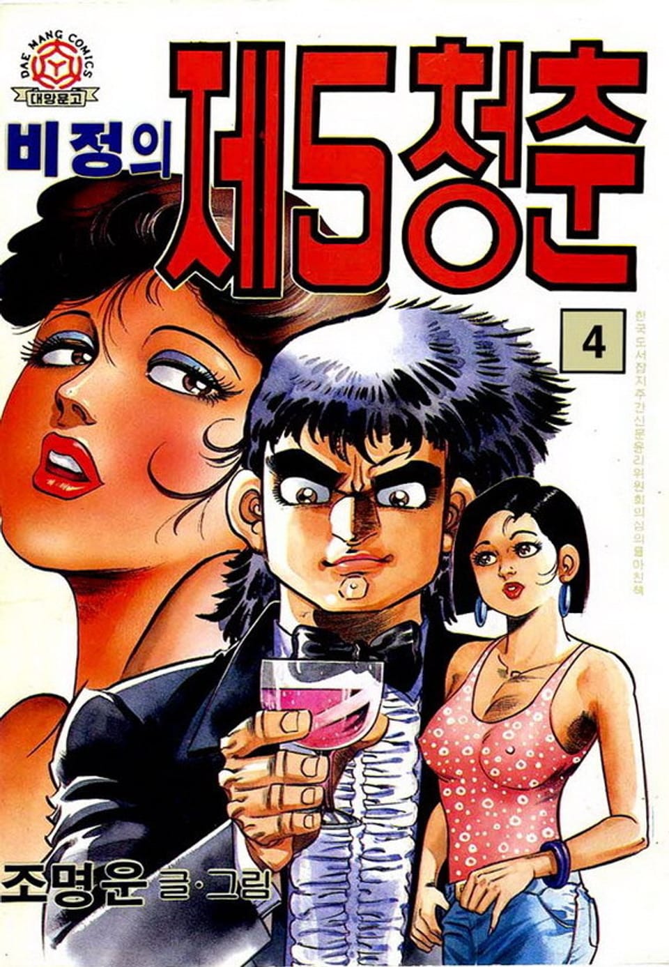 비정의 제5청춘 4권
