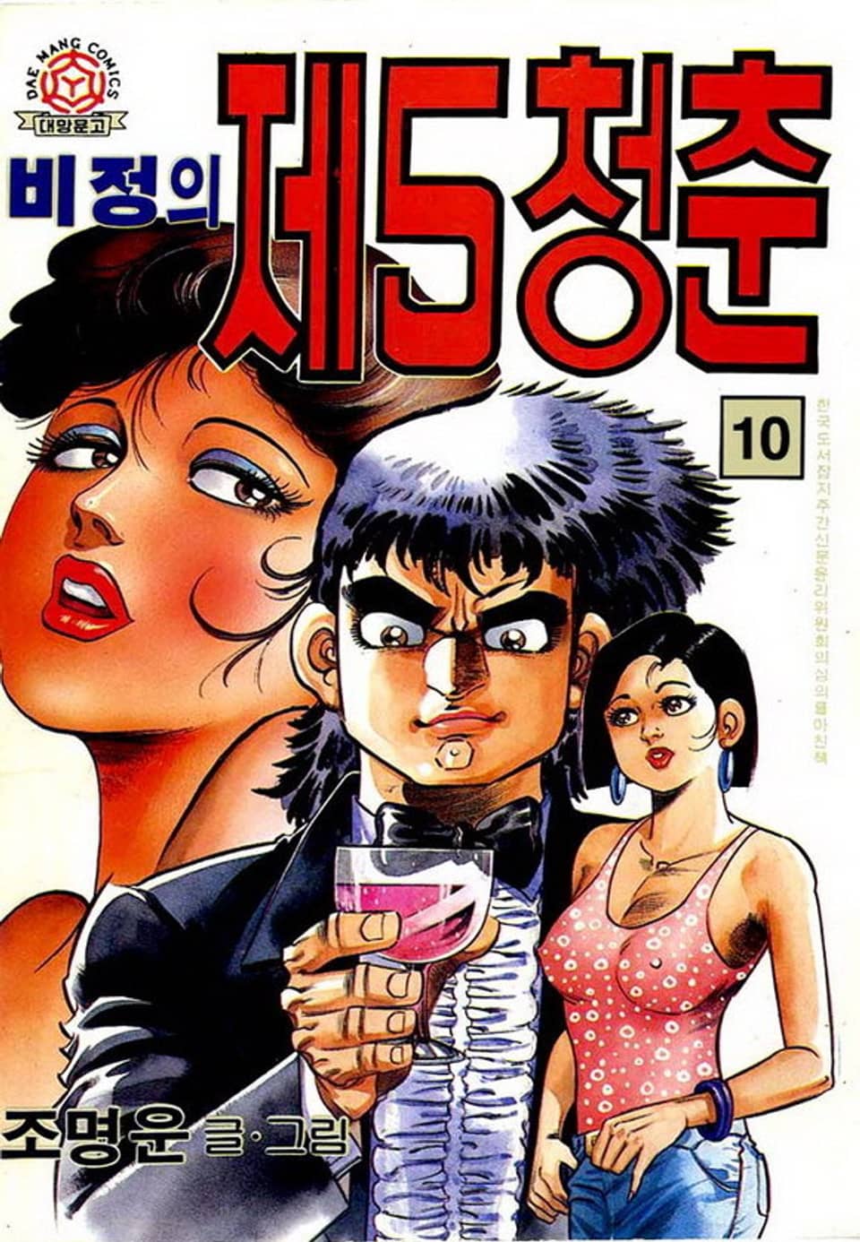 비정의 제5청춘 10권