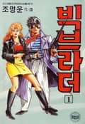 빅브라더 1권