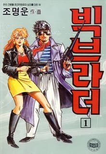 빅브라더