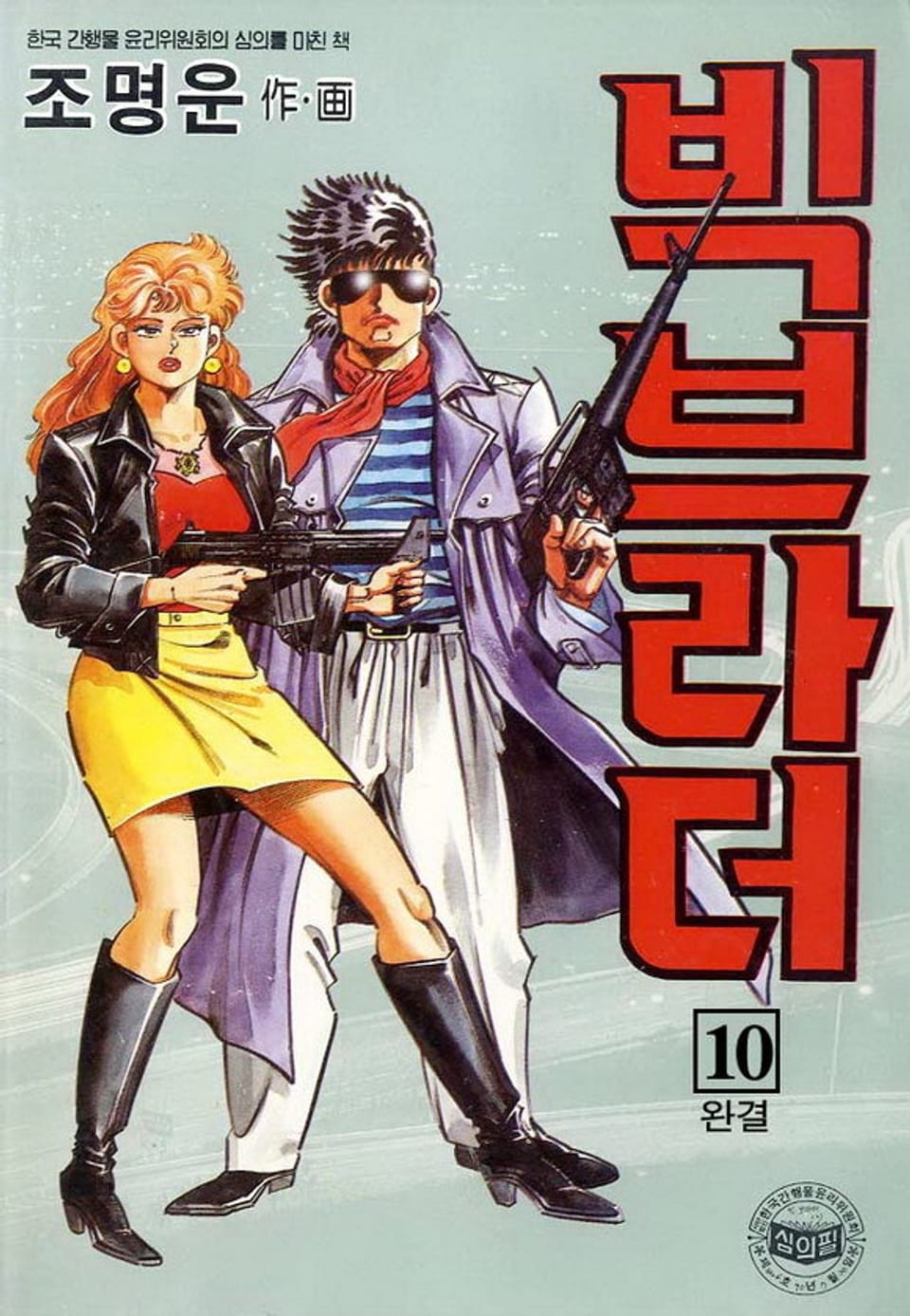 빅브라더 10권 (완결)