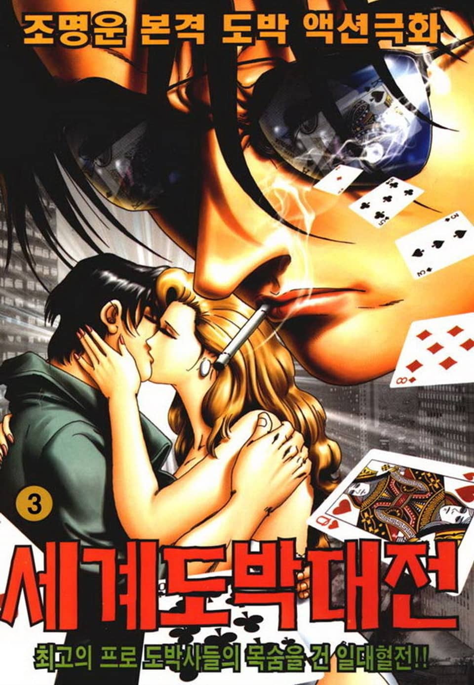 세계도박대전 3권