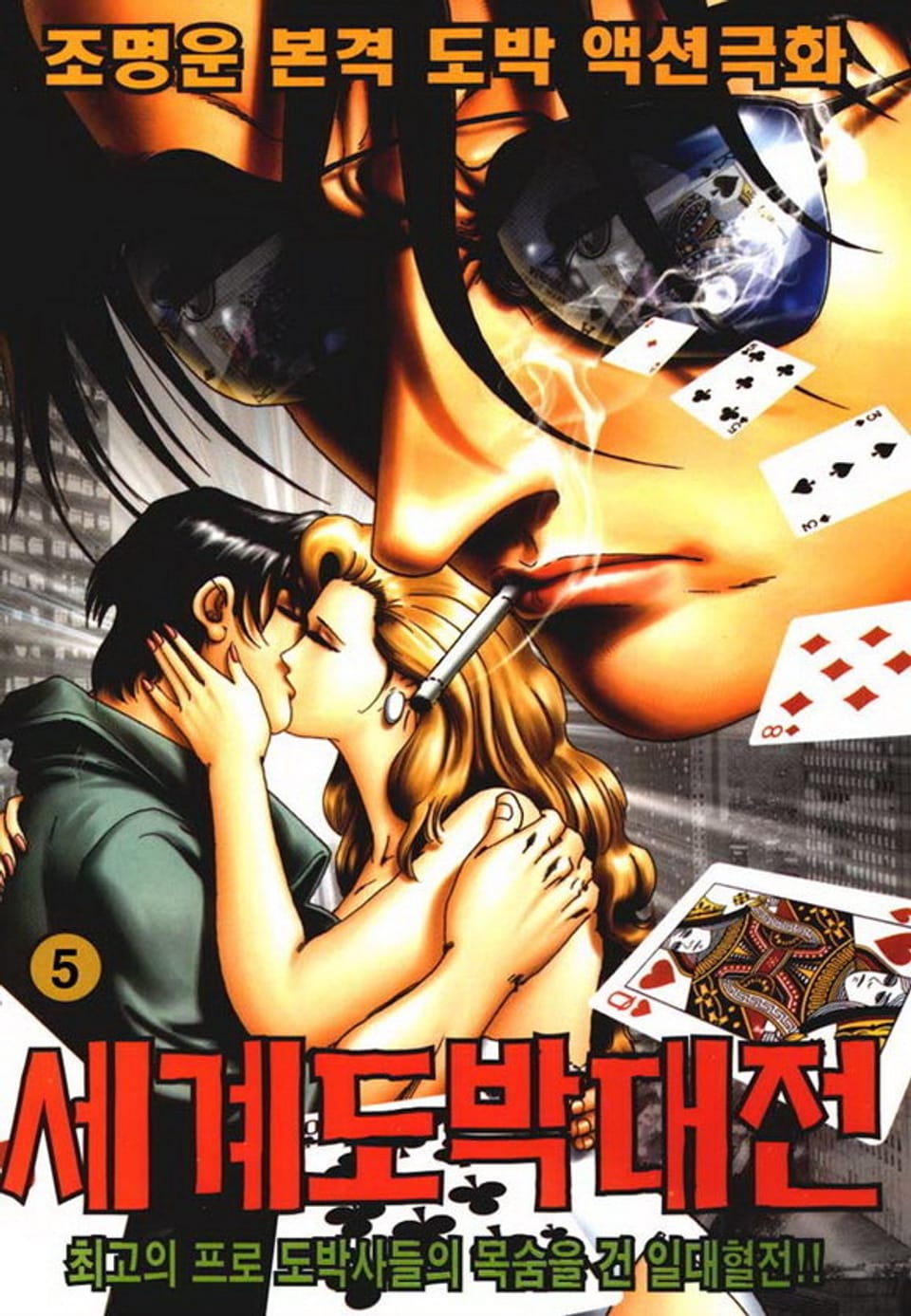세계도박대전 5권