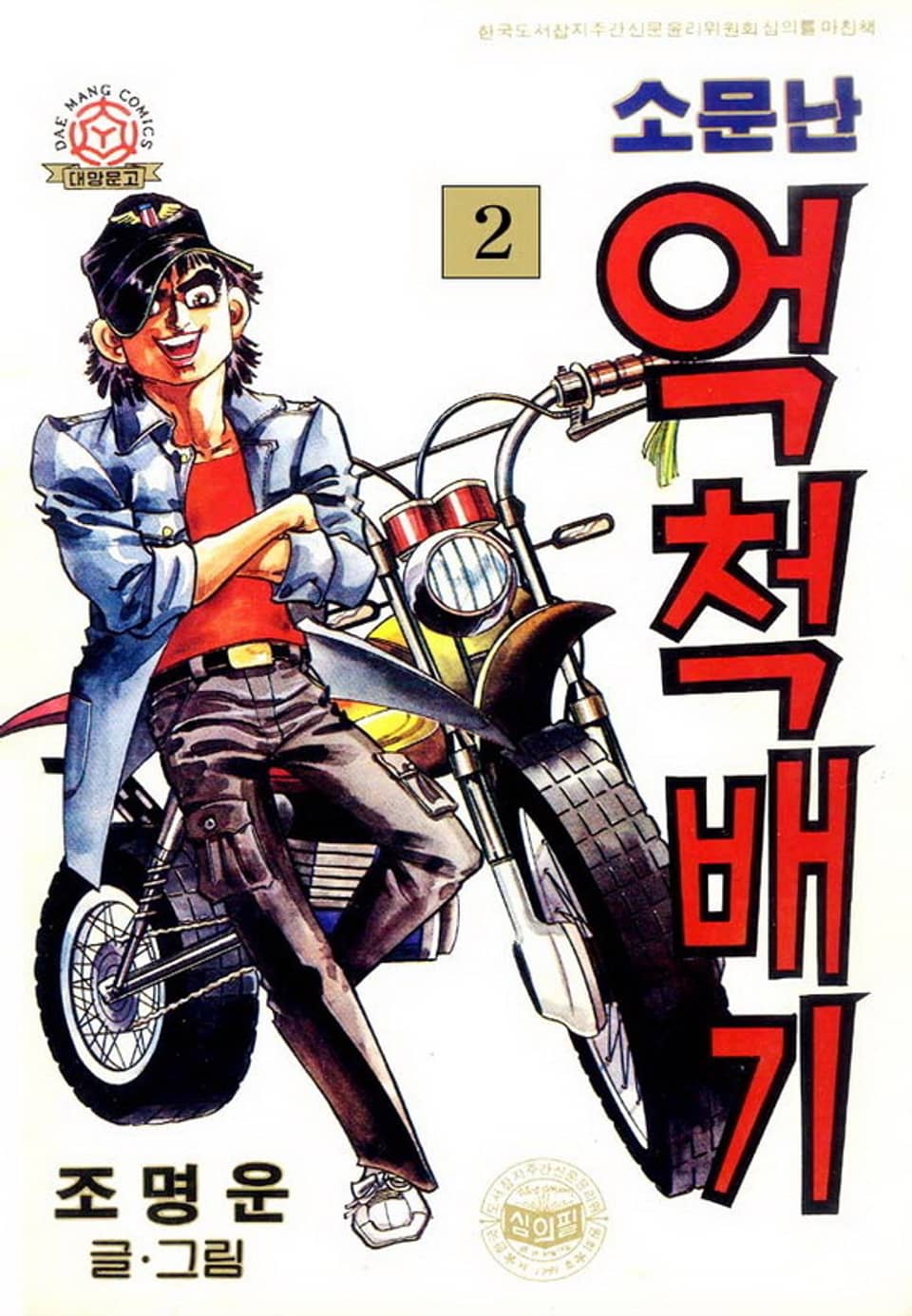 소문난 억척배기 2권