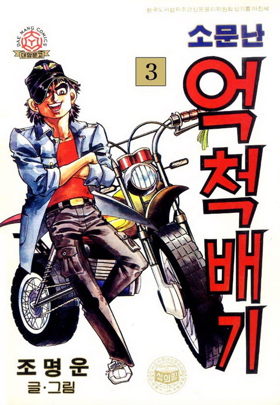 소문난 억척배기 3권