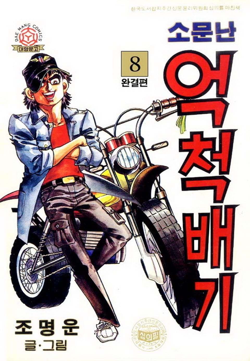 소문난 억척배기 8권 (완결)