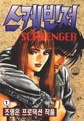 스케빈저 표지 이미지