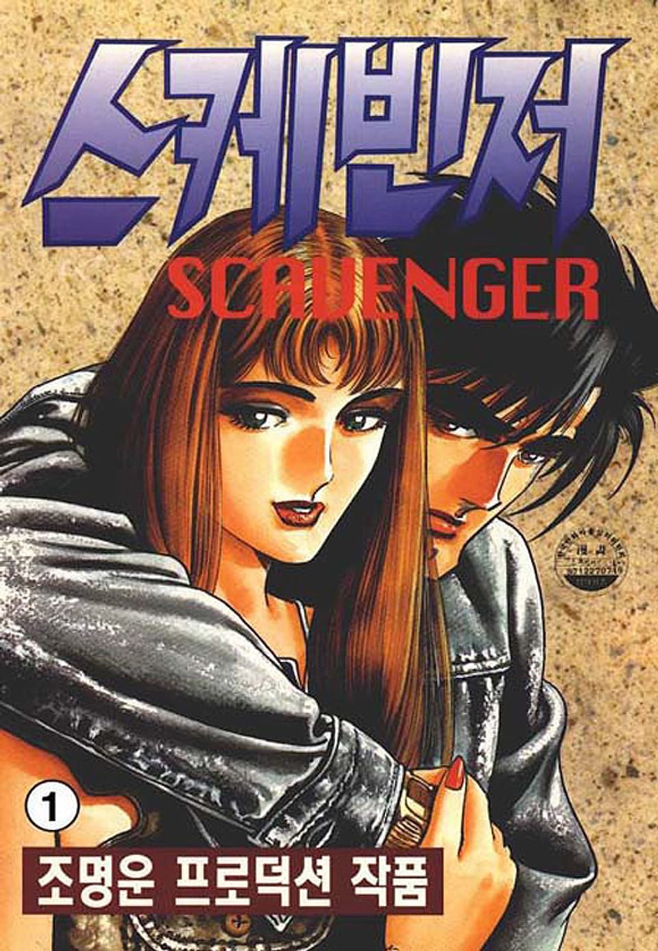 스케빈저 1권