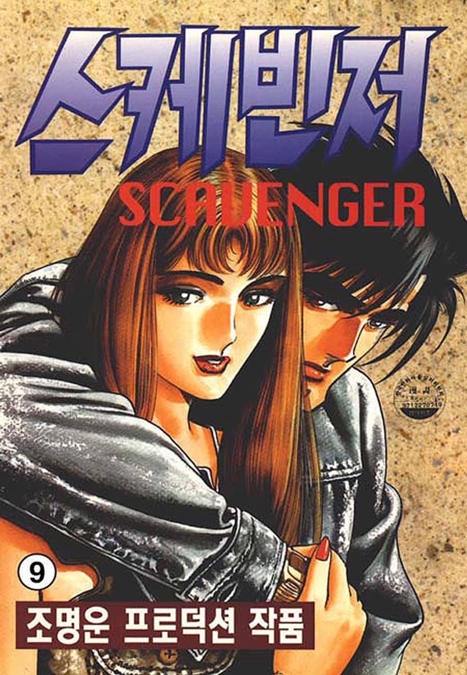 스케빈저 9권