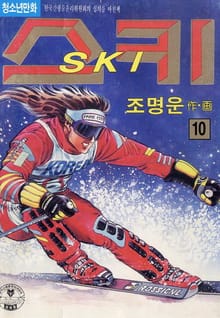 스키