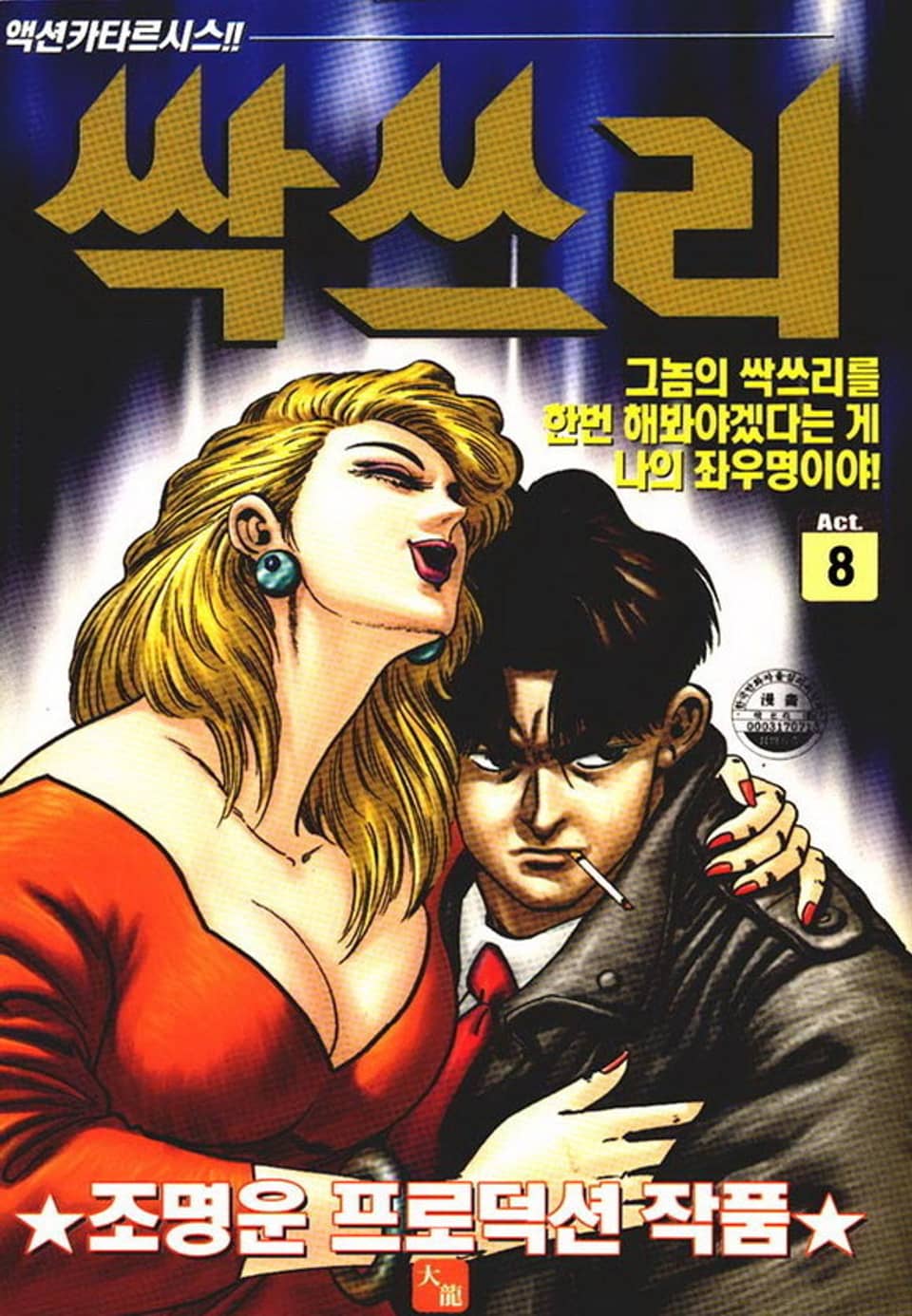싹쓰리 8권