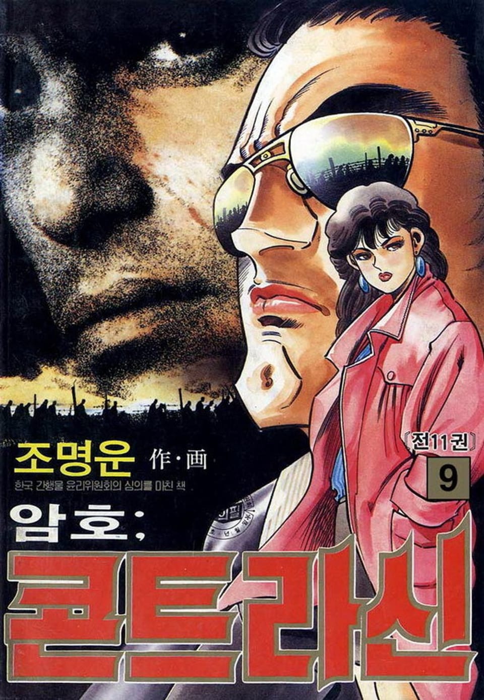 암호 : 콘트라신 9권