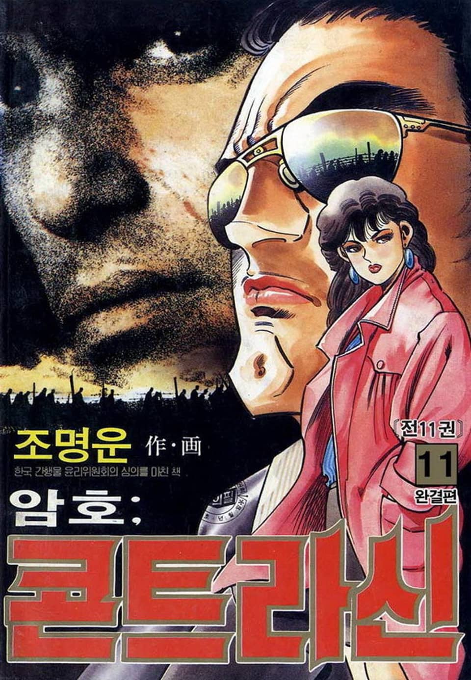 암호 : 콘트라신 11권 (완결)