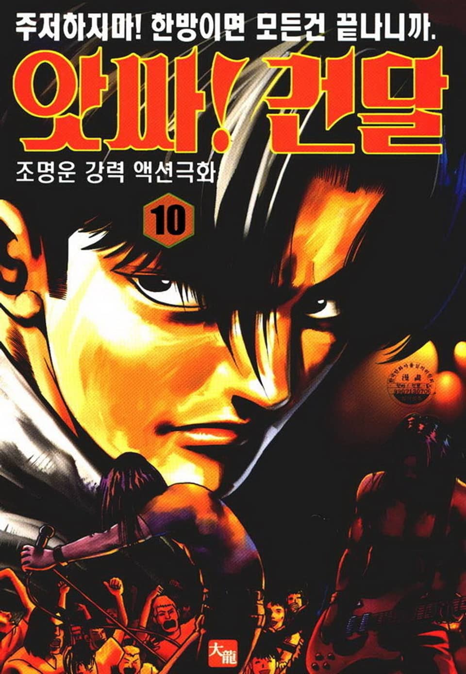 앗싸! 건달 10권