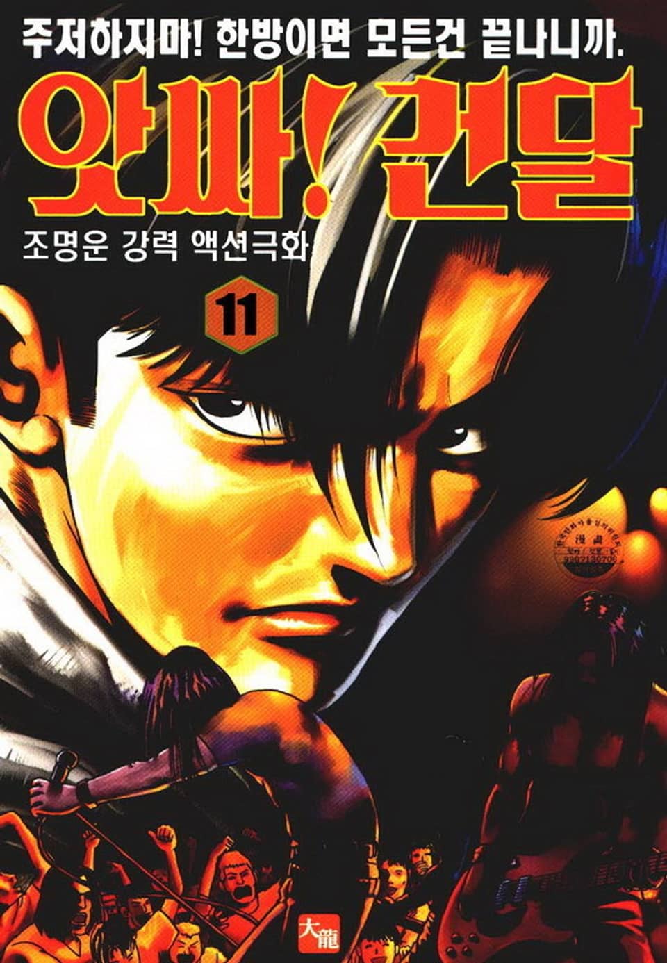 앗싸! 건달 11권