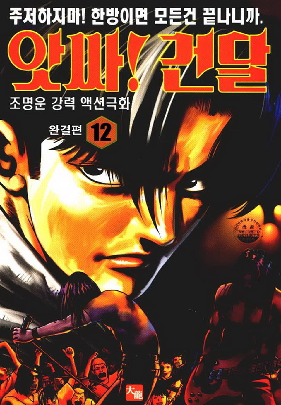 앗싸! 건달 12권 (완결)