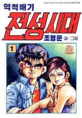 억척배기 전성시대 표지 이미지