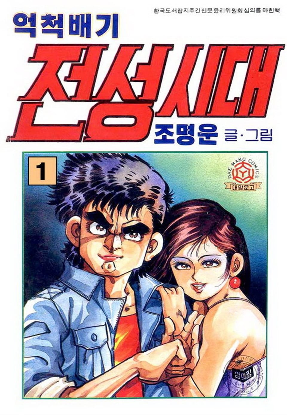 억척배기 전성시대 1권