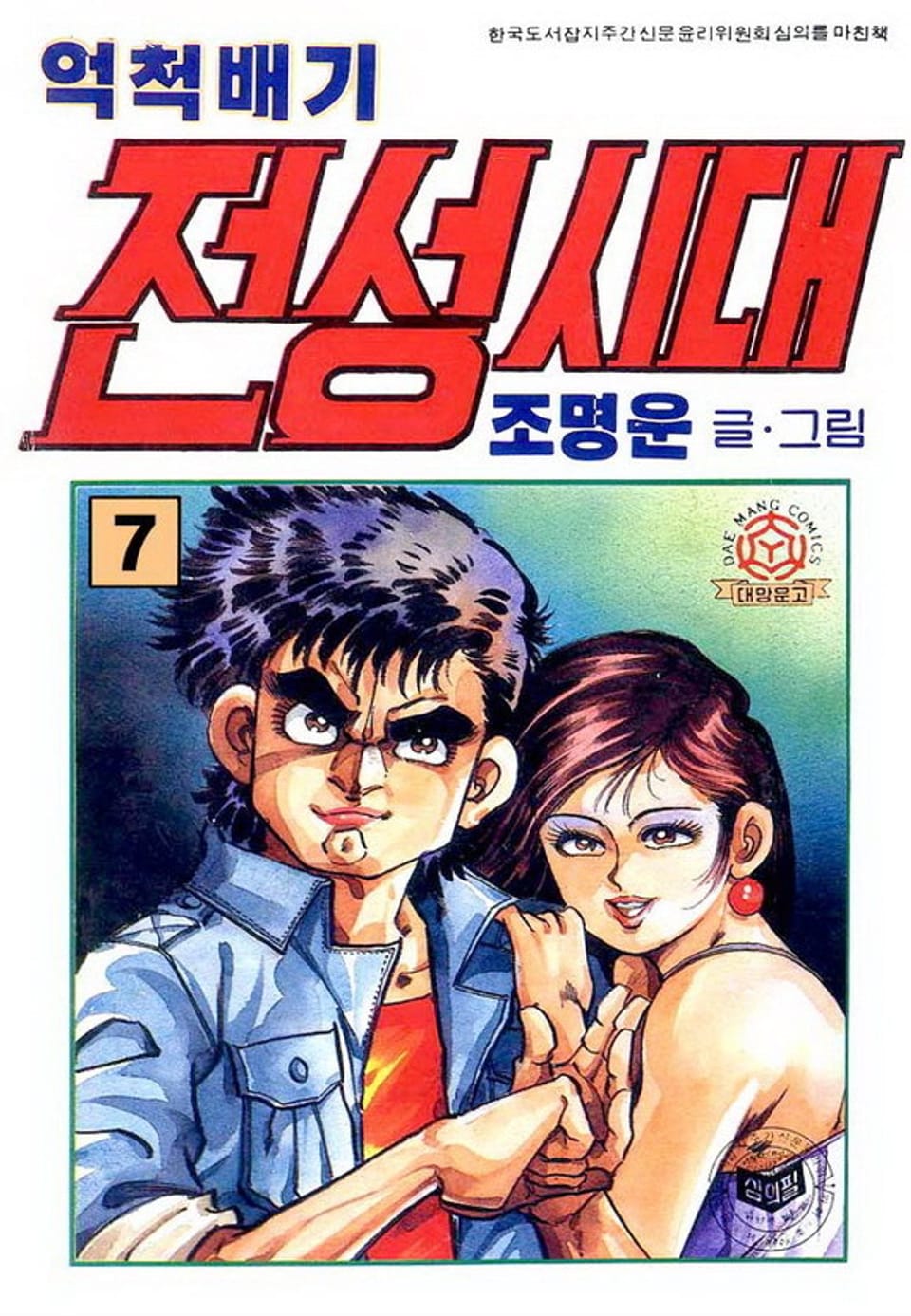 억척배기 전성시대 7권