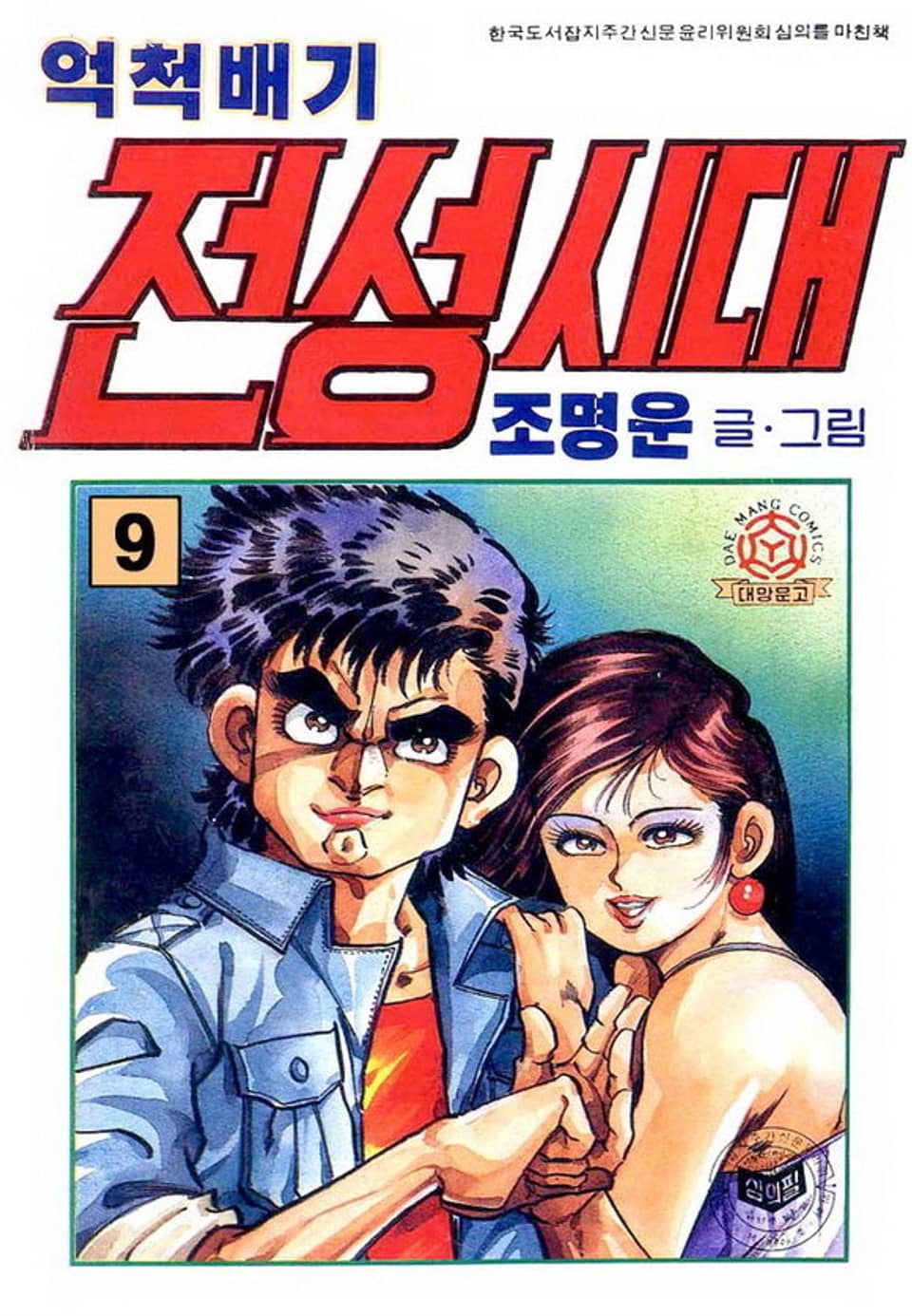 억척배기 전성시대 9권