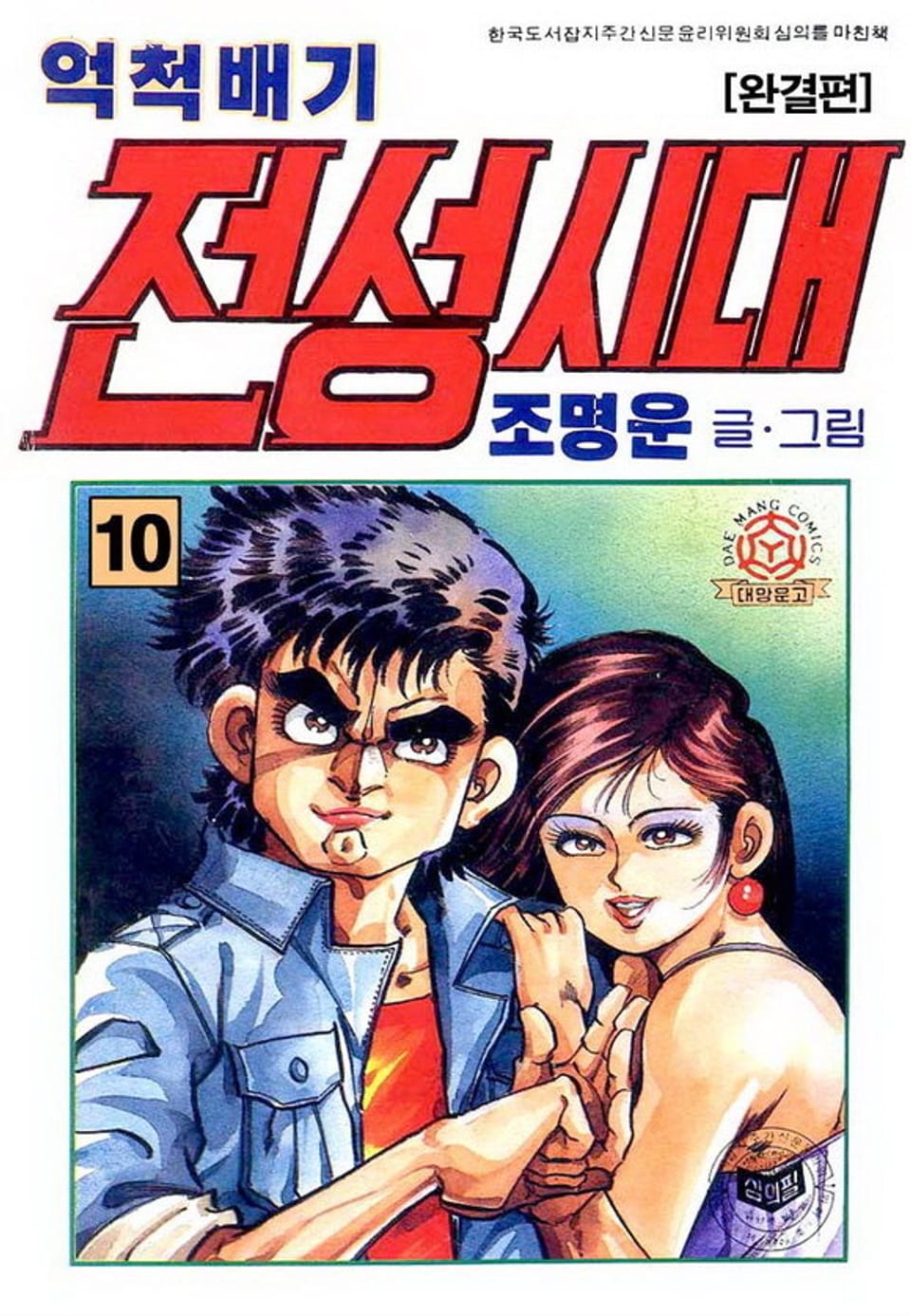 억척배기 전성시대 10권 (완결)