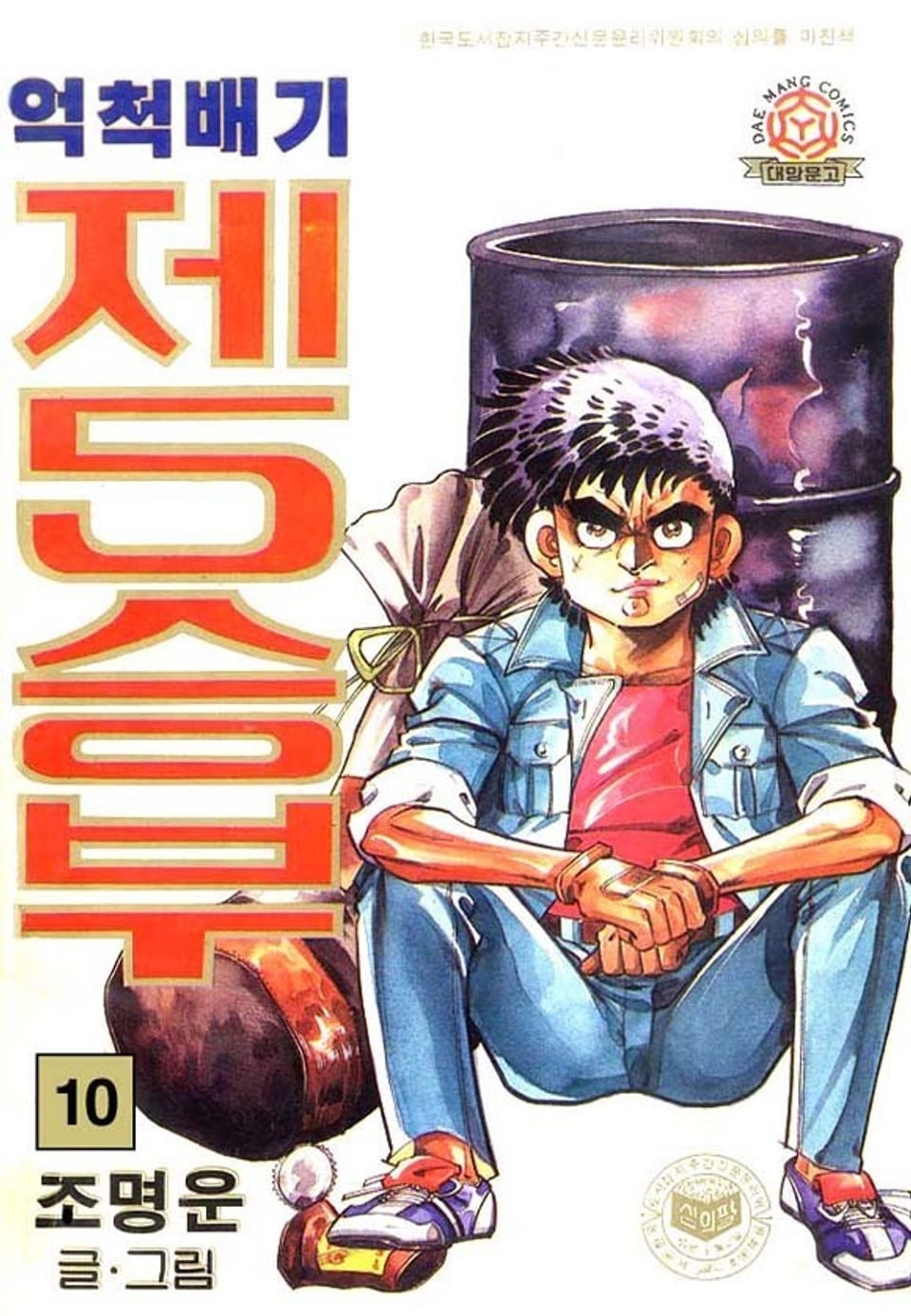 억척배기 제5승부 10권