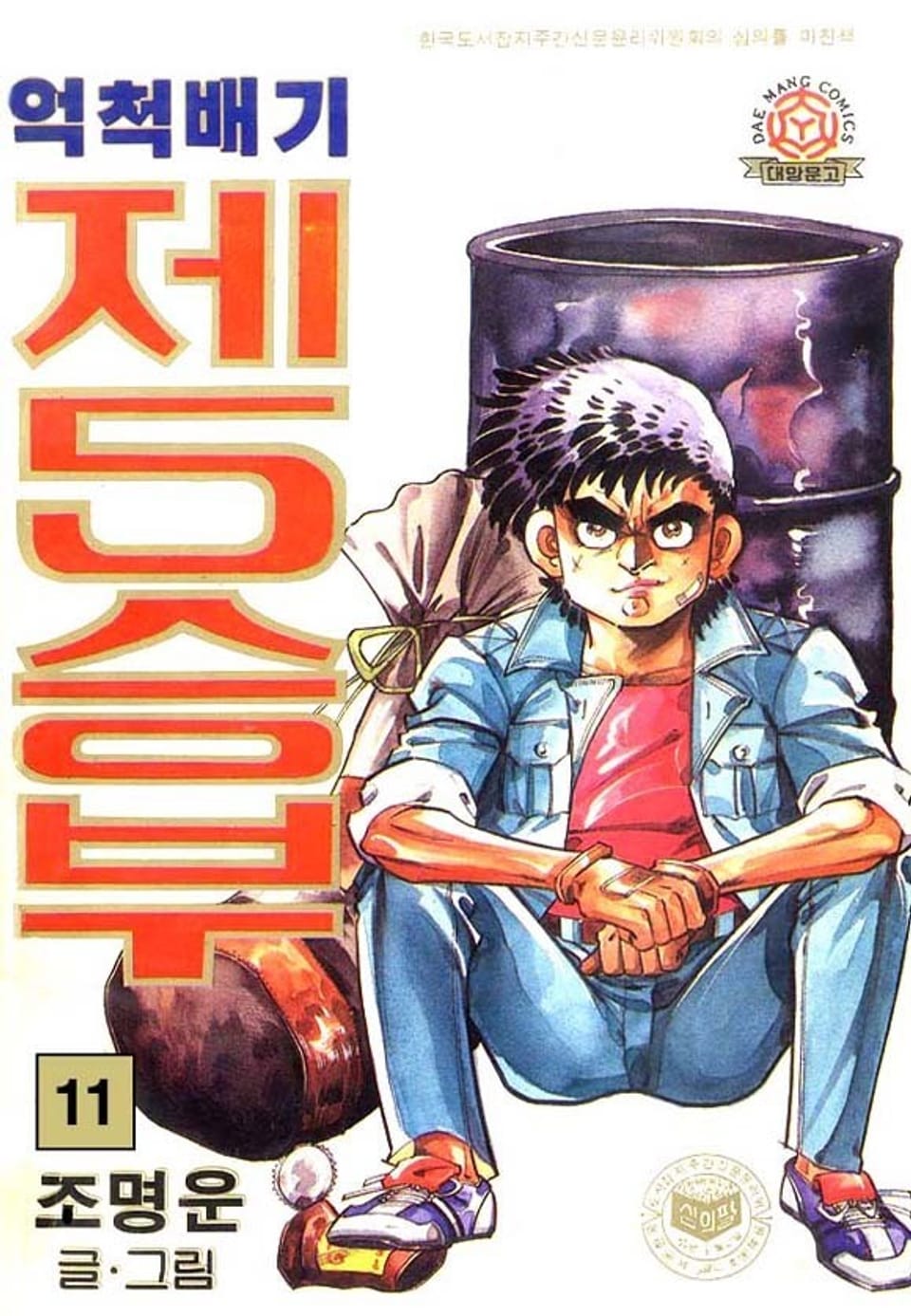 억척배기 제5승부 11권