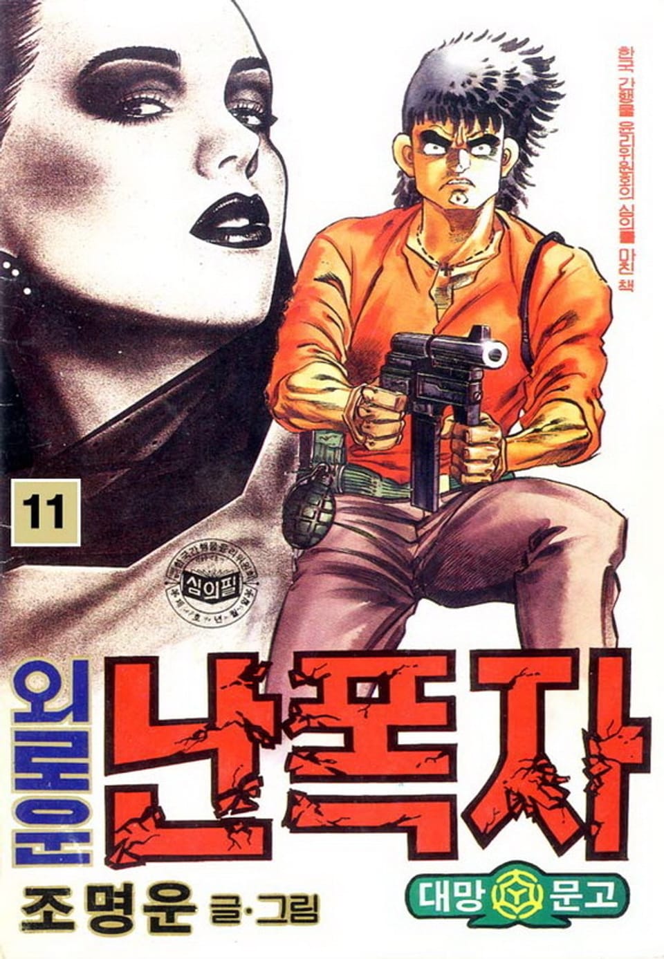 외로운 난폭자 11권