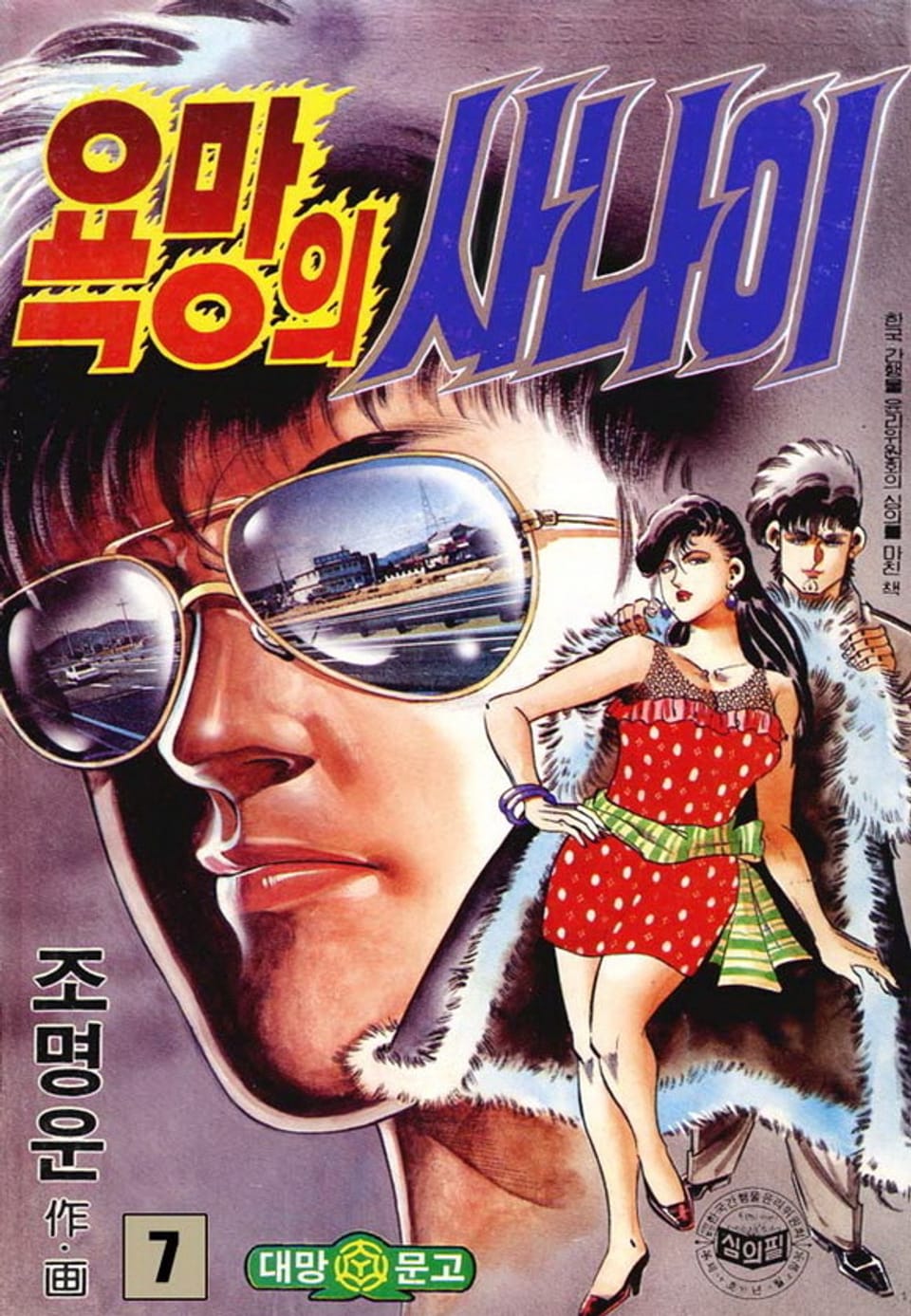 욕망의 사나이 7권