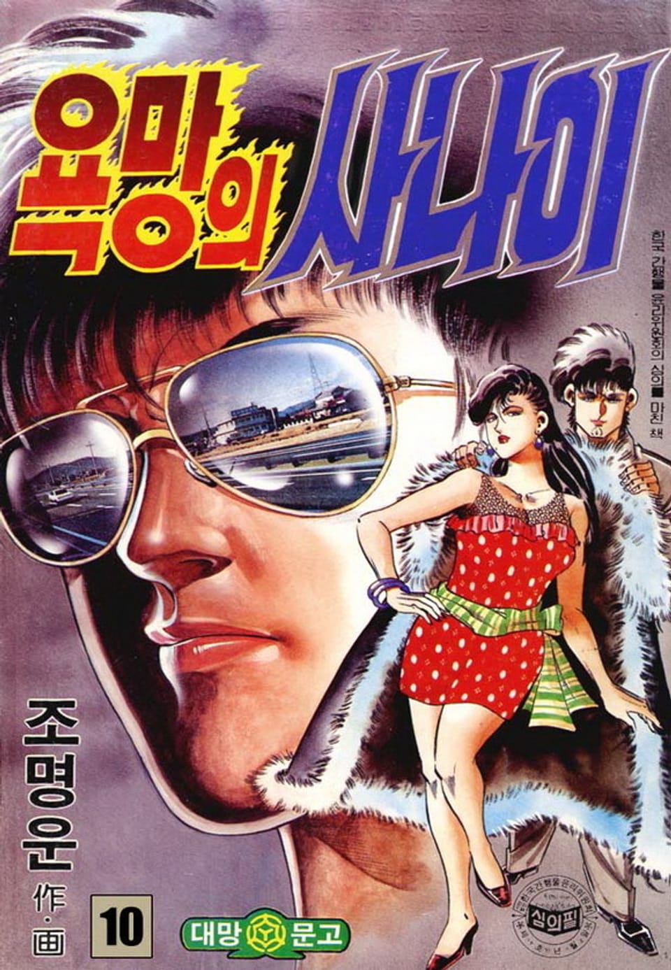 욕망의 사나이 10권