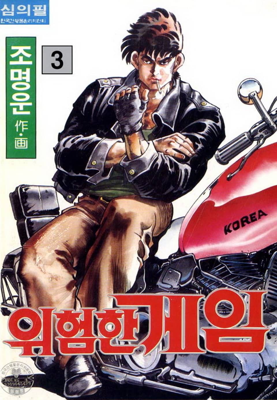 위험한 게임 3권