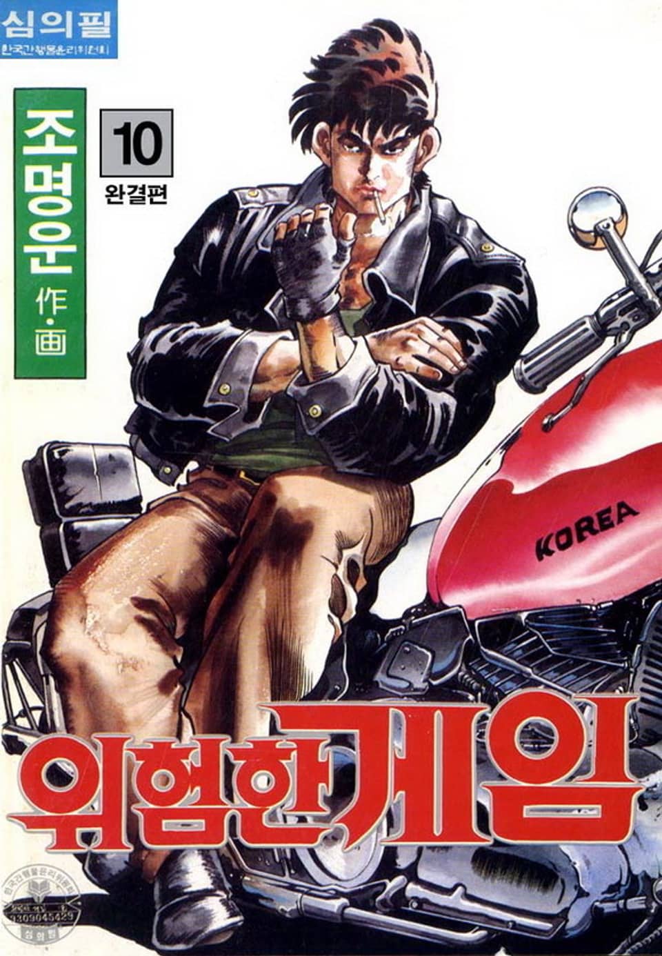 위험한 게임 10권 (완결)