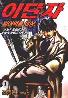 이단자