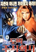 전국 도박해결사 주식회사 1권
