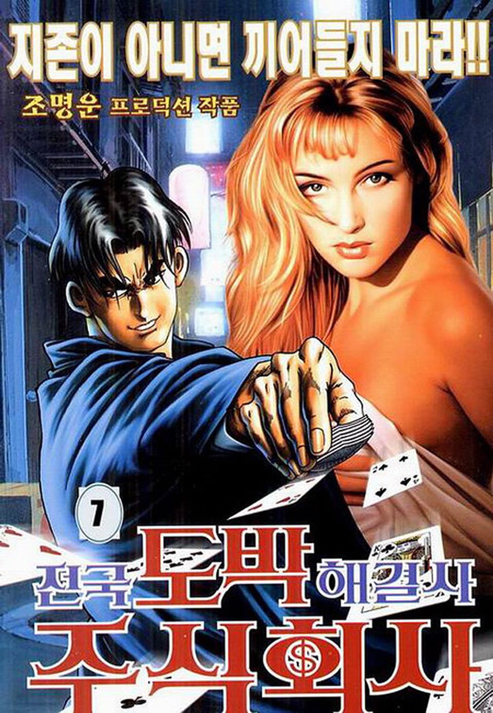 전국 도박해결사 주식회사 7권
