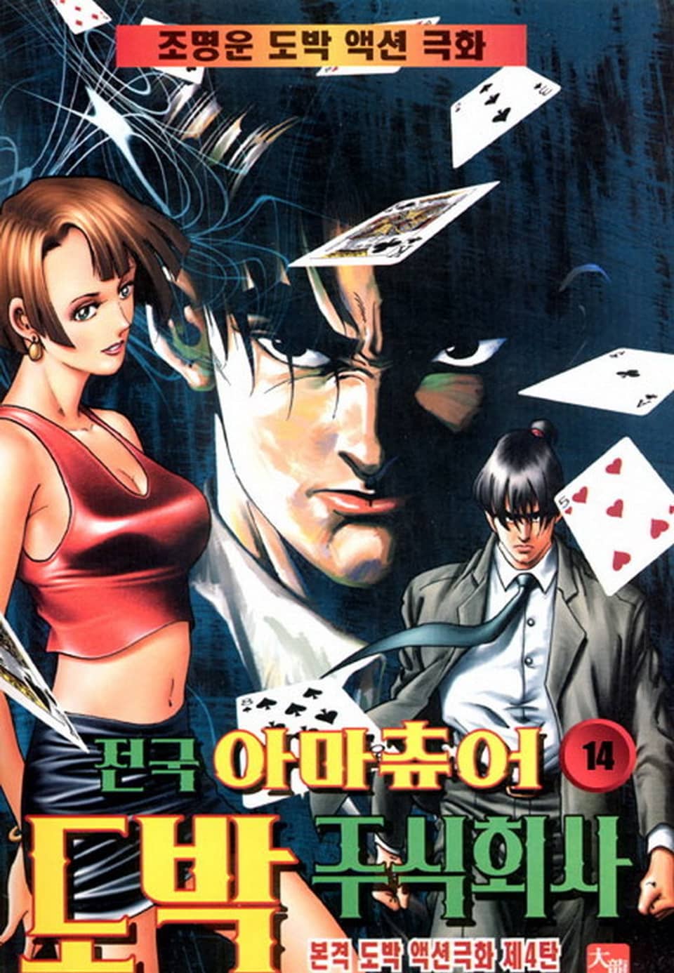 전국 아마츄어도박 주식회사 14권