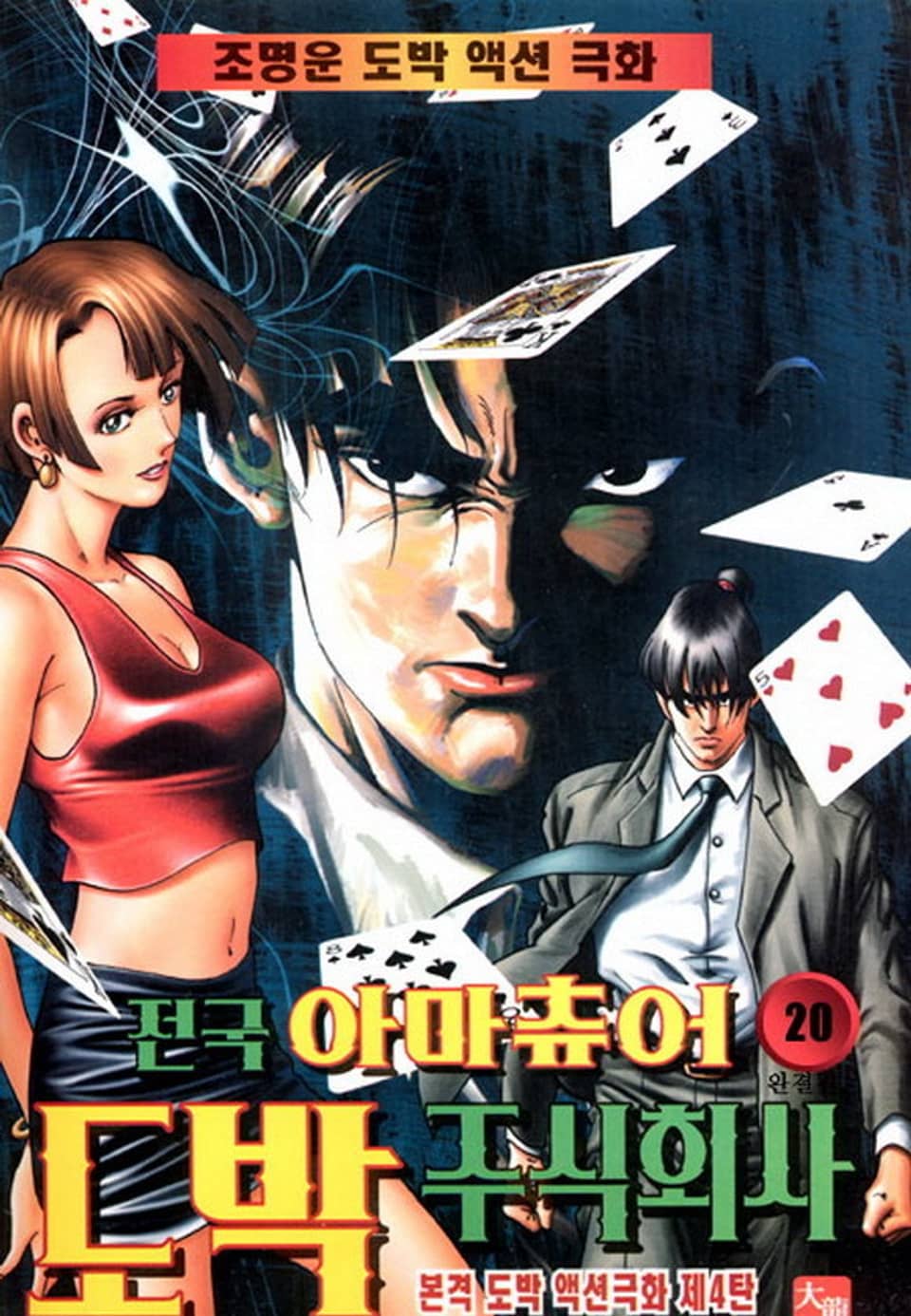 전국 아마츄어도박 주식회사 20권 (완결)