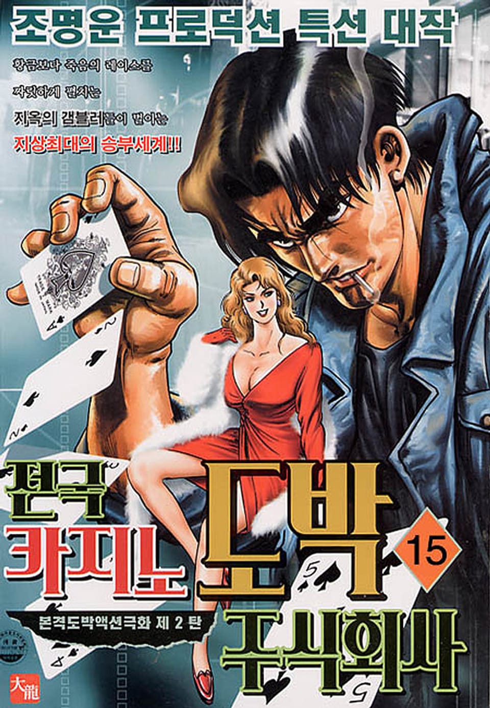 전국 카지노도박 주식회사 15권