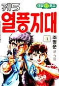 제5열풍지대 1권