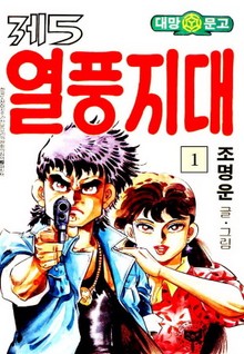 제5열풍지대