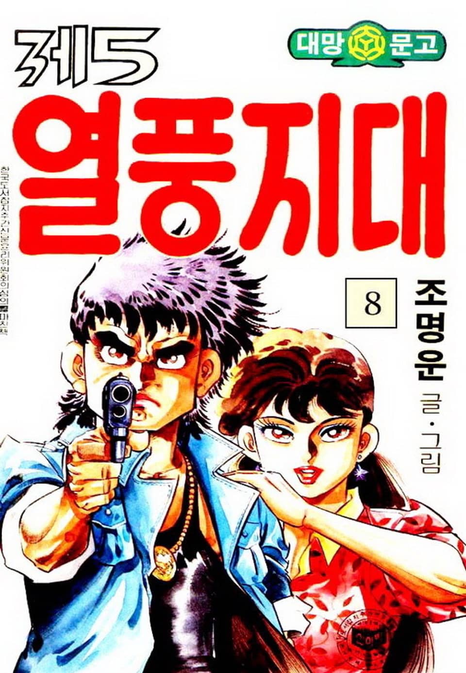 제5열풍지대 8권