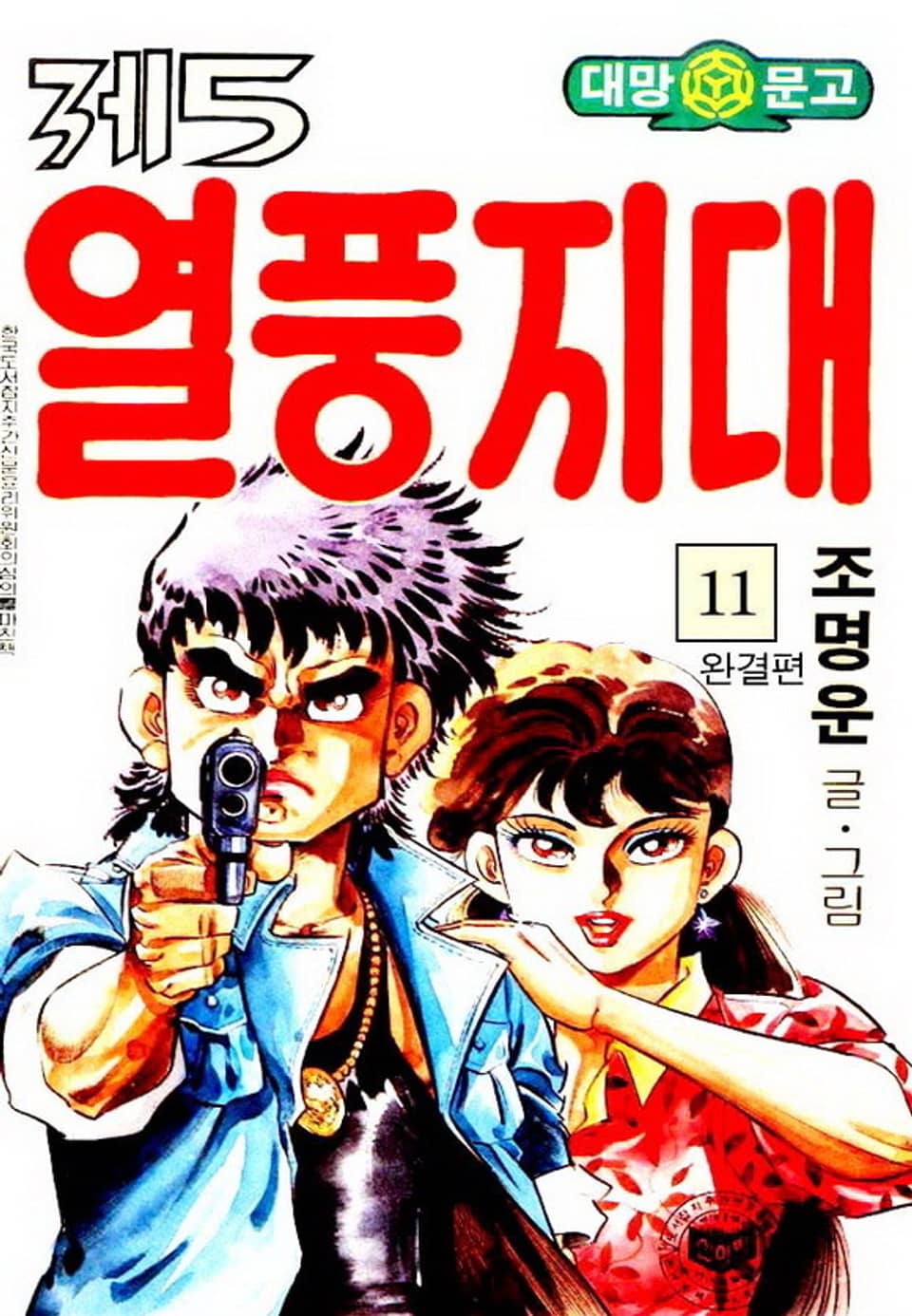 제5열풍지대 11권 (완결)