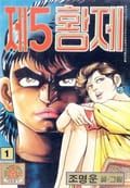 제5황제 1권