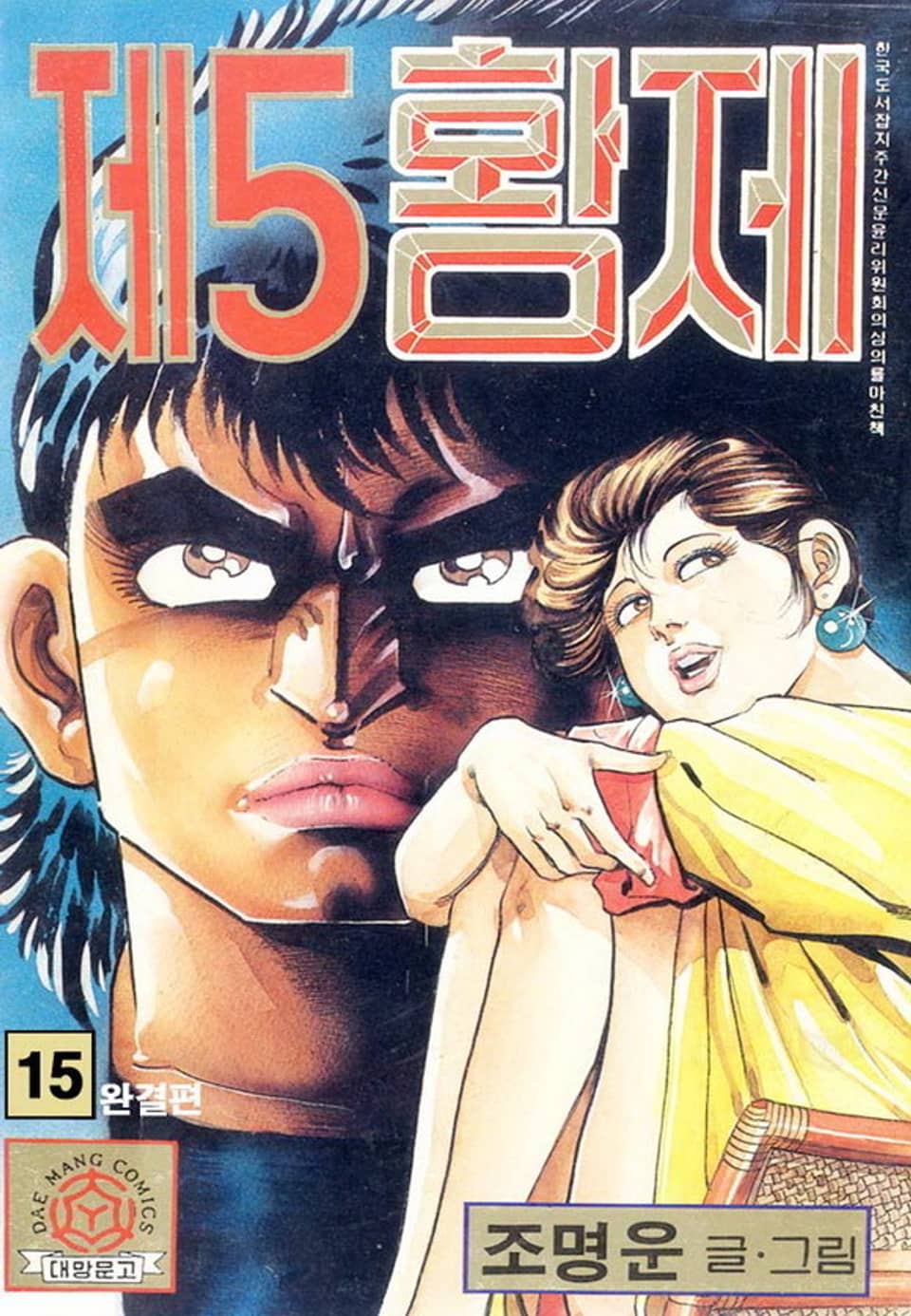 제5황제 15권 (완결)