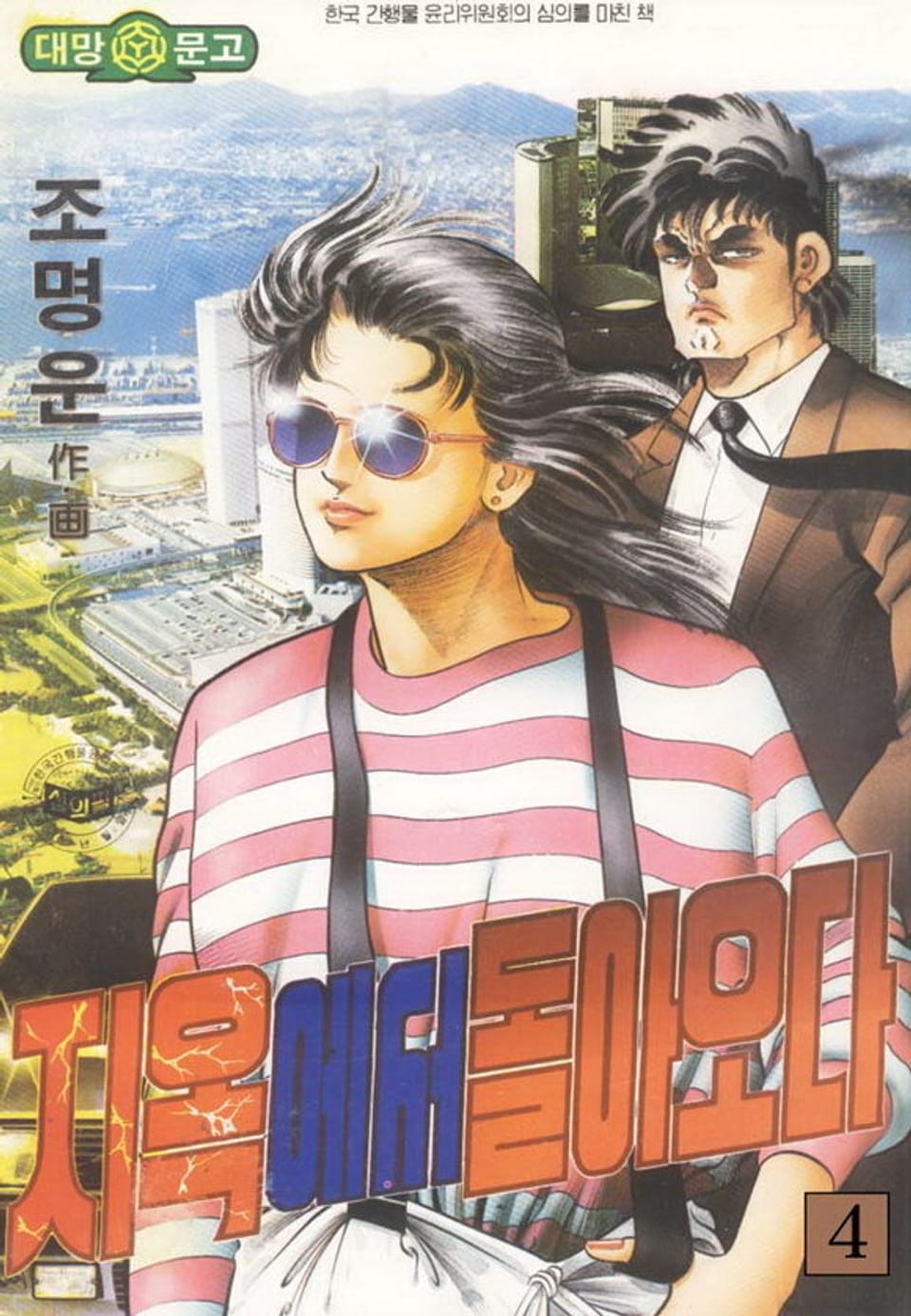 지옥에서 돌아오다 4권