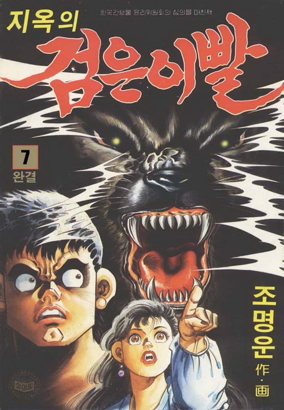 지옥의 검은 이빨 7권 (완결)