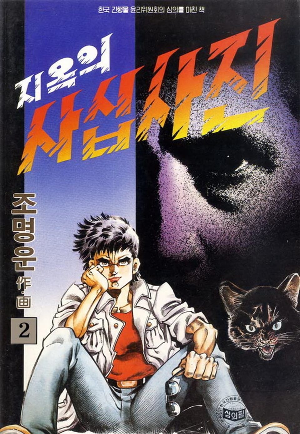 지옥의 사십사진 2권