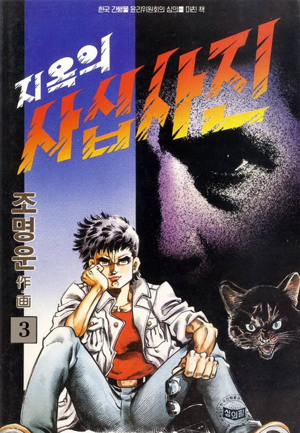 지옥의 사십사진 3권