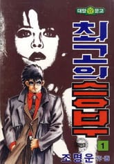 최고의 승부 표지 이미지