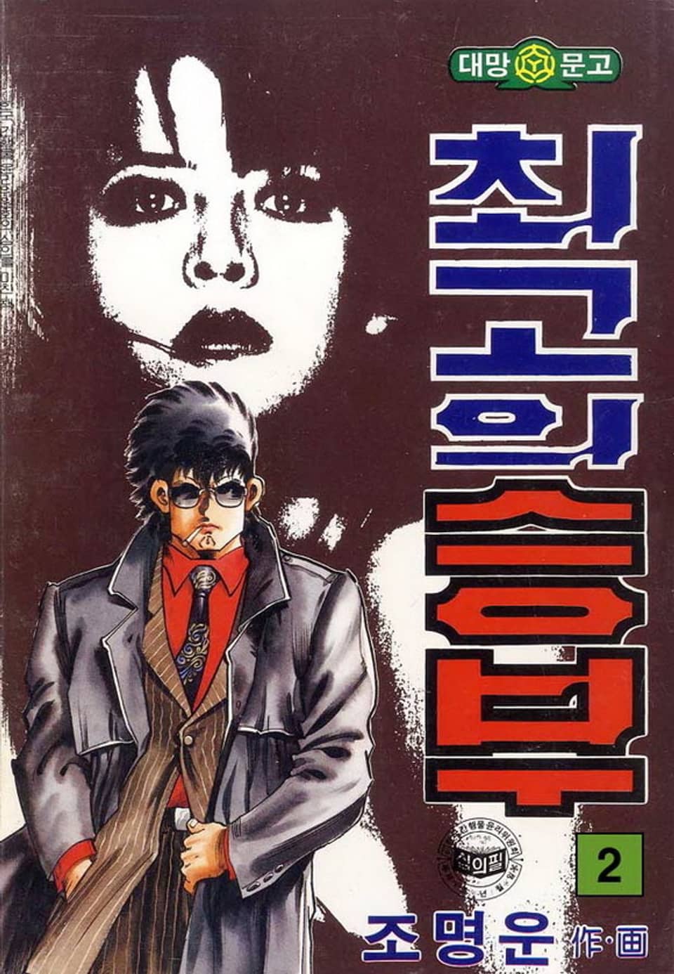 최고의 승부 2권